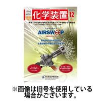 化学装置 2025/04/28発売号から1年(12冊)(雑誌)（直送品）