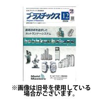 プラスチックス 2025/04/05発売号から1年(12冊)(雑誌)（直送品）