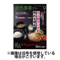 近代食堂 2025/04/22発売号から1年(12冊)(雑誌)（直送品）