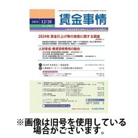 賃金事情 2025/04/05発売号から1年(12冊)(雑誌)（直送品）