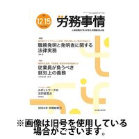 労務事情 2025/04/01発売号から1年(12冊)(雑誌)（直送品）