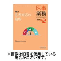 医事業務 2025/04/01発売号から1年(12冊)(雑誌)（直送品）
