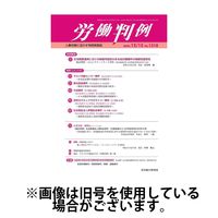 労働判例 2025/04/01発売号から1年(12冊)(雑誌)（直送品）