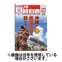 JTB時刻表 2025/04/21発売号から1年(12冊)(雑誌)（直送品）