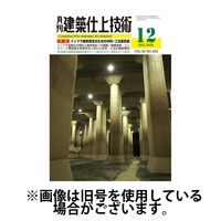 建築仕上技術 2025/04/15発売号から1年(12冊)(雑誌)（直送品）