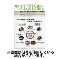 プレス技術 2025/04/08発売号から1年(12冊)(雑誌)（直送品）