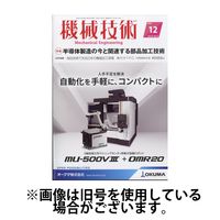 機械技術 2025/04/25発売号から1年(12冊)(雑誌)（直送品）