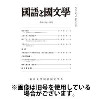 国語と国文学 2025/04/12発売号から1年(12冊)(雑誌)（直送品）