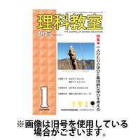 理科教室 2025/04/16発売号から1年(12冊)(雑誌)（直送品）