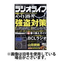 ラジオライフ 2025/04/25発売号から1年(12冊)(雑誌)（直送品）