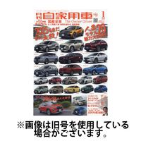 月刊 自家用車 2025/04/25発売号から1年(12冊)(雑誌)（直送品）