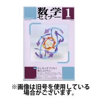 数学セミナー 2025/04/12発売号から1年(12冊)(雑誌)（直送品）