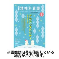 精神科看護 2025/04/20発売号から1年(12冊)(雑誌)（直送品）