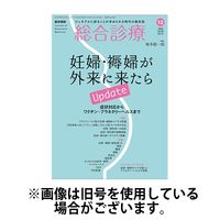 総合診療 2025年1月から6月号セット 総合診療 2025年6月号 特集 シマから学ぶ、プライマリ・ケアの
