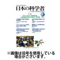 日本の科学者 2025/04/20発売号から1年(12冊)(雑誌)（直送品）