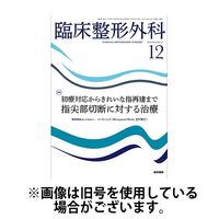 臨床整形外科 2025/04/25発売号から1年(12冊)(雑誌)（直送品）