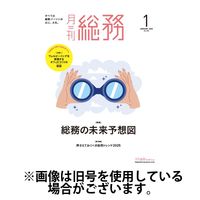 月刊総務 2025/04/08発売号から1年(12冊)(雑誌)（直送品）