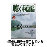 聴く中国語 2025/04/10発売号から1年(12冊)(雑誌)（直送品）