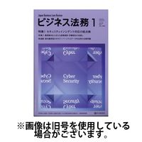 ビジネス法務 2025/04/21発売号から1年(12冊)(雑誌)（直送品）