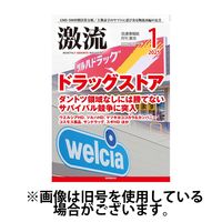 激流 2025/04/01発売号から1年(12冊)(雑誌)（直送品）