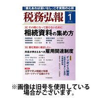 税務弘報 2025/04/04発売号から1年(12冊)(雑誌)（直送品）
