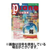 月刊ピアノ 2025/04/18発売号から1年(12冊)(雑誌)（直送品）