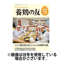 養鶏の友 2025/04/01発売号から1年(12冊)(雑誌)（直送品）