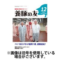 養豚の友 2025/04/01発売号から1年(12冊)(雑誌)（直送品）