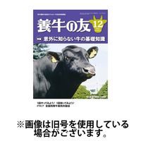 養牛の友 2025/04/01発売号から1年(12冊)(雑誌)（直送品）