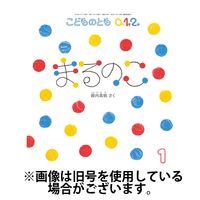 こどものとも0．1．2． 2025/04/03発売号から1年(12冊)(雑誌)（直送品）