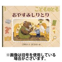 こどものとも 2025/04/03発売号から1年(12冊)(雑誌)（直送品）