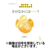 ちいさなかがくのとも 2025/04/03発売号から1年(12冊)(雑誌)（直送品）
