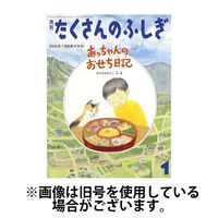 たくさんのふしぎ　２０１９年   １２冊 たくさんのふしぎ 2020年2月号 (発売日2019年12月20日) | 雑誌