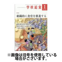 学校給食 2025/04/15発売号から1年(12冊)(雑誌)（直送品）