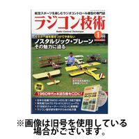 ラジコン技術 2025/04/10発売号から1年(12冊)(雑誌)（直送品）