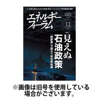 エネルギーフォーラム 2025/04/01発売号から1年(12冊)(雑誌)（直送品）