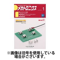 メカトロニクス・デザイン・ニュース 2025/04/15発売号から1年(12冊)(雑誌)（直送品）