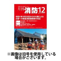 月刊消防 2025/04/01発売号から1年(12冊)(雑誌)（直送品）
