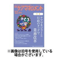 月刊ケアマネジメント 2025/04/30発売号から1年(12冊)(雑誌)（直送品）