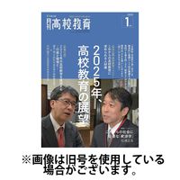 月刊高校教育 2025/04/13発売号から1年(12冊)(雑誌)（直送品）