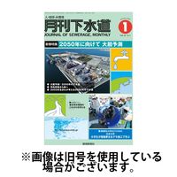 月刊下水道 2025/04/15発売号から1年(12冊)(雑誌)（直送品）
