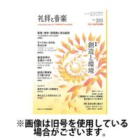 礼拝と音楽 2025/04/11発売号から1年(4冊)(雑誌)（直送品）