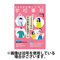 学校事務 2025/04/13発売号から1年(12冊)(雑誌)（直送品）