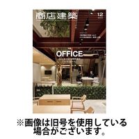 商店建築 2025/04/28発売号から1年(12冊)(雑誌)（直送品）