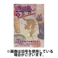 印刷情報 2025/04/01発売号から1年(12冊)(雑誌)（直送品）