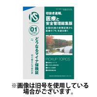 切抜き速報　医療と安全管理総集版 2025/04/29発売号から1年(12冊)(雑誌)（直送品）