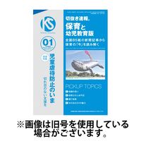 切抜き速報保育と幼児教育版 2025/04/01発売号から1年(12冊)(雑誌)（直送品）