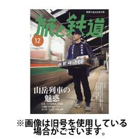 旅と鉄道 2025/04/21発売号から1年(6冊)(雑誌)（直送品）