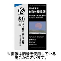 切抜き速報科学と環境版 2025/04/14発売号から1年(12冊)(雑誌)（直送品）