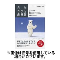 コラム歳時記 2025/04/01発売号から1年(12冊)(雑誌)（直送品）